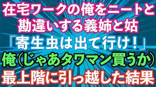 【スカッとする話】在宅ワークの俺をニートと勘違いする義姉と姑「引きこもりの寄生虫は出て行け！」→義実家を追い出されたのでタワマン最上階に引っ越した結果www【修羅場】