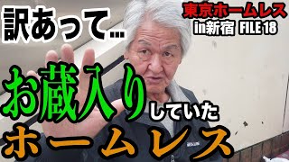 新宿ホームレスのサイトウさんにお話しを伺いました【東京ホームレス in新宿 #18】