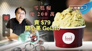 尖沙嘴雪糕 瘋狂中佬賣$79開心果Gelato 蝕百萬未知驚 再使二百萬開店追夢 「要做全國最好吃的」(飲食男女)