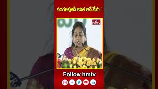 వంగ‌ల‌పూడి అనిత అనే నేను..! | Vangalapudi Anitha Oath As Minister | hmtv