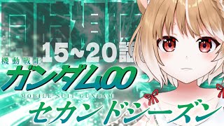 【機動戦士ガンダム00】セカンドシーズンを完全初見で同時視聴するぞおお📺１５～２０話【ガンダムダブルオー】