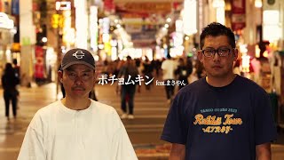 【水曜だけど土曜の番組】語感がいい熊本の言葉のラップソング②／ポチョムキンfrom餓鬼レンジャーfeat.まさやん