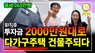 투자금 2000만원대 다가구 건물주! 월세265만원(수익률 135.2%)~ 반드시 현금흐름 꼭 만드셔야 합니다!