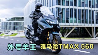 旗舰踏板，雅马哈TMAX560参数介绍，采用双缸引擎，外号’羊王‘