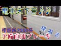 【電車床下音】相鉄新7000系 予備直通ブレーキ緩解音♪♪