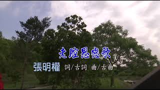 老腔思戀歌 張明權5