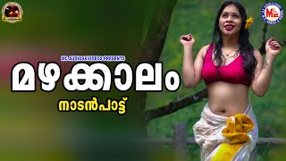 മഴക്കാലം | nadanpattukal malayalam | folk songs | mc audios nadanpattukal |