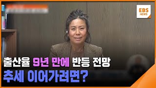 출산율 9년 만에 반등 전망…추세 이어가려면? / EBS뉴스 2025. 01. 24