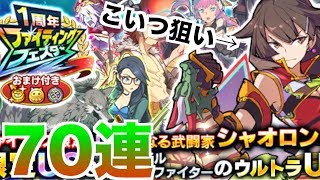 【ファイトリーグ】祝1周年‼︎シャオロン狙って久々にファイティングフェスタ‼︎