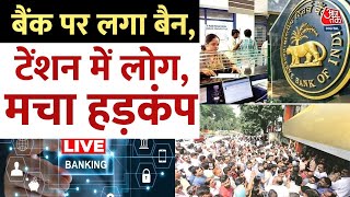 Ban On NICB Bank LIVE Updates: बैंक पर बैन लगने से मचा हड़कंप, बैंक के बाहर हजारों की भीड़ | Mumbai