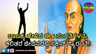 ಚಾಣಕ್ಯ ಹೇಳಿದ ಈ ಆರು ಸಂಗತಿಗಳನ್ನು ಕಲಿತುಕೊಂಡರೆ ಜೀವನದಲ್ಲಿ ಯಶಸ್ಸು ಖಂಡಿತ ಚಾಣಕ್ಯ ನೀತಿ