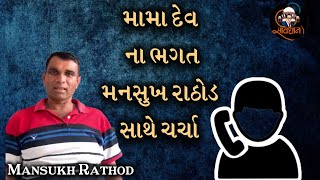 Mansukh Rathod  Call Recording Viral @Jay_Samvidhan