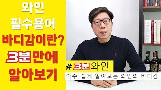 [3분와인] 쉽게 배우는 와인필수용어!  와인의 바디감이란