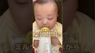 生後3ヶ月🍼ミルクを飲んでいたら眠くなってしまった赤ちゃん　#shorts #赤ちゃん