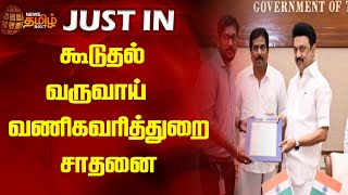 கூடுதல் வருவாய் - வணிகவரித்துறை சாதனை | Additional Revenue | Business Tax Achievement