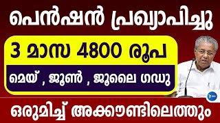 3 മാസ ക്ഷേമപെൻഷൻ 4800 രൂപ വിതരണം ഈ രീതിയിൽ.മെയ് ജൂൺ ജൂലൈ പെൻഷൻ ഇങ്ങനെ Kerala social welfare pension