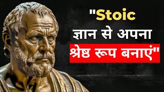 खुद को श्रेष्ठ बनाने के लिए 10 स्टोइक टिप्स | Stoicism