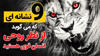 موفقیت : ۹ نشانه ای که می گویند از نظر روحی انسان قوی هستید