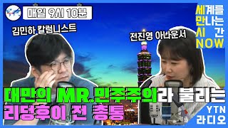 [세계를 만나는 시간, NOW] [뉴스를 움직이는 인물, WHO] “대만의 MR.민주주의라 불리는 리덩후이 전 총통”_김민하 칼럼니스트