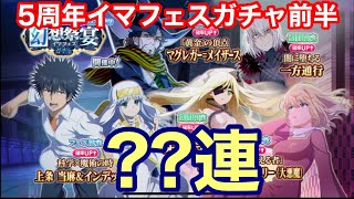 【とあるIF】5周年記念イマフェスガチャ前半戦！フェス限は何体引ける？【とある魔術の禁書目録幻想収束】