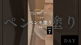 Day7｜人生初ペンキ塗り...!