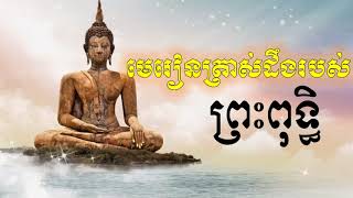 មេរៀនត្រាស់ដឹងរបស់ព្រះពុទ្ធ-Khem Veasna