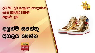 දඩ පිට දඩ ගැහුවත් සැලෙන්නේ නැති DONALD TRUMP හදුන්වා දුන් අලුත්ම සපත්තු යුගලය මෙන්න - Hiru News