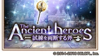 【白猫】相互協力で周回しよう！　The Ancient heroes　～祝福されし斧～【LIVE】