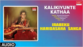 Carnatic Classical Vocal | Kalikiyunte Kathaa | Irabeku Haridasara Sanga | By Vasantha Ramanujam