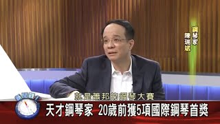 陳瑞斌Rueibin Chen 親述蕭邦鋼琴比賽與大師貝爾曼學習過程等