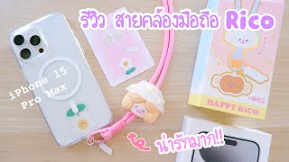 รีวิว สายคล้องโทรศัพท์ Art Toy Rico [iPhone 15 Pro Max] สายห้อยมือถือ สายคล้องไอโฟนห้อยคอ neck strap