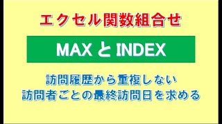 MAXとINDEX関数組合せ