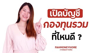 เปิดบัญชีกองทุนรวม ที่ไหนดี  | Fah Money More