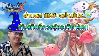 ROX เจาะลึก Wizard สายล่าบอส MVP