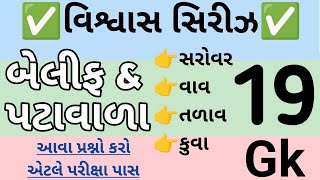 હાઇકોર્ટ બેલીફ & પટ્ટાવાળા વિશ્વાસ સિરીઝ 19  || gujarat highcourt || Guarantee series ||