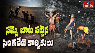 సమ్మె బాట పట్టిన సింగరేణి కార్మికులు | Singareni Employees One Day Strike | hmtv Telugu News