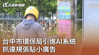 台中市環保局引進AI系統 抓違規張貼小廣告｜20230928 公視中晝新聞