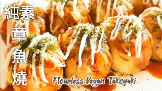 純素章魚燒🔥無麩質 免烤盤 好吃到瞬間光盤 No Flour Vegan Takoyaki