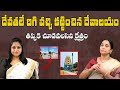 హంసలదీవి పుణ్యక్షేత్ర విశేషాలు | Hamsaladeevi Temple History In Telugu -Ramaa Raavi | SumanTvKrishna