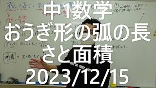 ナンバーワンゼミナール　中1数学　おうぎ形の弧の長さと面積2023年12月15日