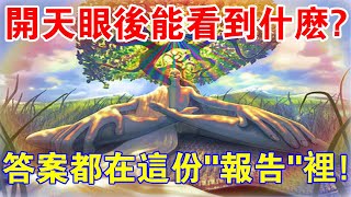 開天眼後能看到什麼？亲身经历！答案都在這份“報告裡”！