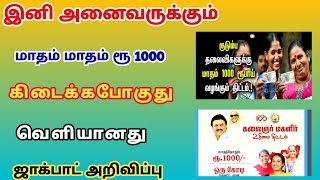 magalir urimai thogai new update in tamil nadu | kmut scheme 2024 | @trickyprabin