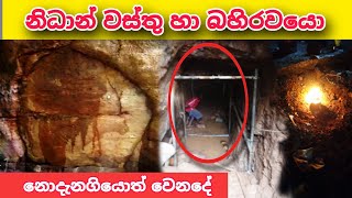 ගොඩගන් නිධාන් ගැන කෙටියෙන් nidan wasthu nidangodaganim nidan salakunu treasure hunting vediyo ashiya