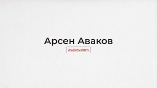 Виступ А.Авакова на Національному круглому столі:\