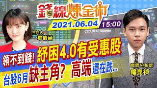 【錢線煉金術 盤後】紓困4.0今發放！紓困也有受惠股？台股6月缺主角！美日送疫苗！高端跌跌不休... @中天財經頻道CtiFinance  20210604