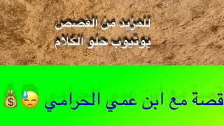 578- قصة مع ابن عمي الحرامي 😓💰