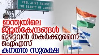 ഭീകരാക്രമണ സാധ്യതയെന്ന് ഇന്റലിജന്‍സ് മുന്നറിയിപ്പ് l Israel embassy in India