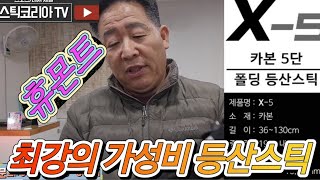 최강의 가성비 등산스틱 으로 적극추천 합니다.