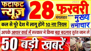 Today Breaking News ! आज 28 फरवरी 2023 के मुख्य समाचार बड़ी खबरें, PM Modi, UP, Bihar, Delhi, SBI
