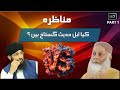 MUNAZARA | KIA AHLE HADEES GUSTAKH HEN ? |PART 1| SHK.SYED TALIB UR REHMAN VS MUFTI HANIF QURESHI|